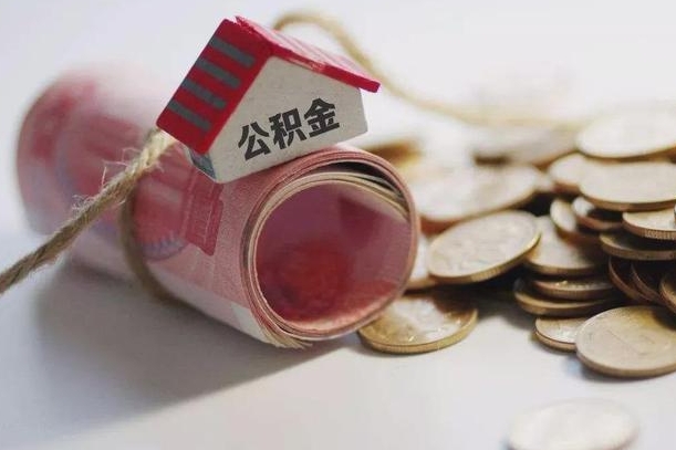 信阳公积金有3万可以取多少（住房公积金有三万能提取多少）